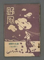 藏品(期刊名稱：野風94期)的圖片