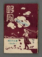 藏品(野風96期)的圖片