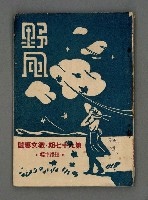 藏品(野風97期)的圖片