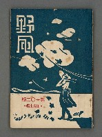 藏品(野風102期)的圖片