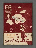 藏品(野風107期)的圖片