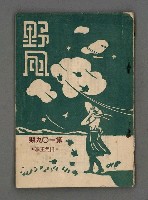 藏品(野風109期)的圖片