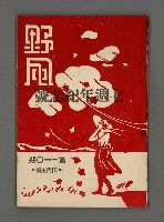 藏品(野風110期)的圖片