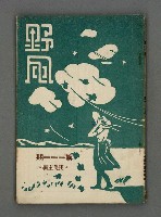 藏品(野風111期)的圖片