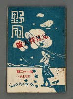 藏品(野風112期)的圖片