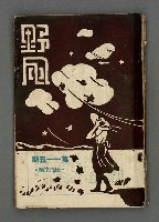 藏品(野風115期)的圖片