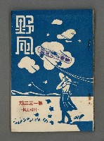 藏品(野風132期)的圖片