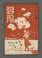 藏品(野風133期)的圖片