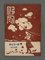 藏品(野風137期)的圖片