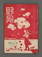 藏品(野風139期)的圖片