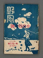 藏品(野風140期)的圖片
