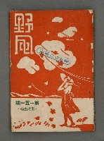 藏品(野風151期)的圖片