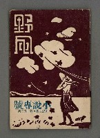 藏品(野風152期)的圖片