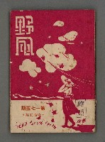 藏品(野風175期)的圖片