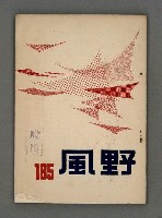 藏品(野風185期)的圖片