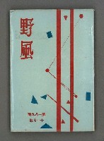 藏品(野風189期)的圖片