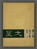藏品(文星 2卷1期7號)的圖片