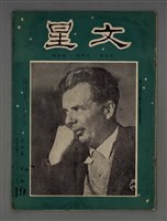 藏品(文星 4卷1期 19號)的圖片