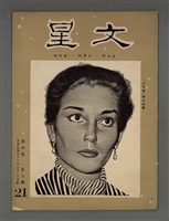 藏品(文星 4卷3期 21號)的圖片