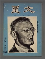 藏品(文星 4卷5期 23號)的圖片