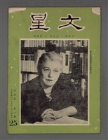 藏品(文星 5卷1期 25號)的圖片