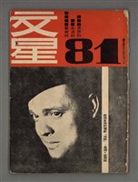 藏品(文星 14卷3期 81期)的圖片