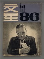 藏品(文星 15卷2期 86期)的圖片
