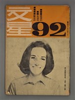 藏品(文星16卷2期92期)的圖片