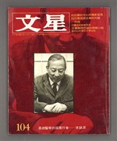 藏品(文星 復刊6號 104期)的圖片