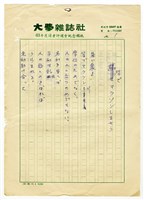 藏品(皆でマラソンしませう；俺達は雀ではない；一粒のよい種子（謄稿）)的圖片