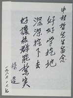 藏品(楊逵致中村哲留念短文（1982-11-07）)的圖片