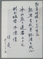 藏品(楊逵致新妻佳珠子留念短文（1982-11-07）)的圖片