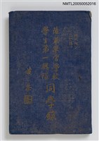 藏品(陸軍軍官學校學生第一總隊同學錄)的圖片