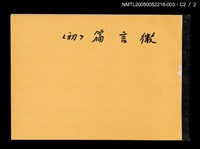 藏品(出版權授與契約（微言篇〈初〉）（空白）)的圖片