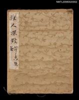 藏品(雅人深致（冊頁）)的圖片