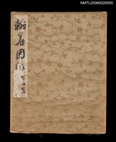 藏品(翰墨因緣（冊頁）)的圖片