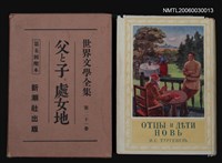 藏品(父と子 處女地)的圖片