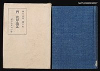 藏品(漱石全集（第六卷）)的圖片