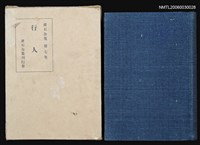 藏品(漱石全集（第七卷）)的圖片