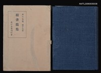 藏品(續 書 簡 集)的圖片