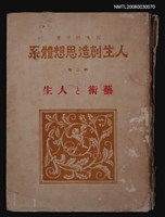 藏品(人生創造思想體系 第二卷 藝術と人生)的圖片
