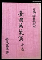 藏品(台灣萬葉集 （中卷）)的圖片