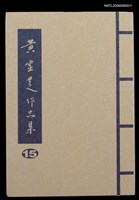 藏品(黃靈芝作品集 卷十五)的圖片