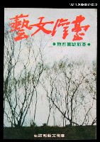 藏品(台灣文藝14卷57期革新號第4期)的圖片