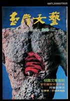 藏品(臺灣文藝：校園文學專輯 99期)的圖片