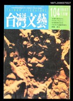 藏品(台灣文藝：台灣作家的定位104期)的圖片