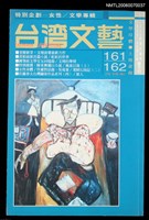 藏品(台灣文藝161/162期合刊本)的圖片