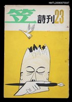 藏品(笠詩刊23期)的圖片