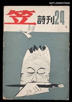 藏品(笠詩刊24期)的圖片