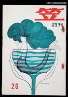 藏品(笠詩刊26期)的圖片